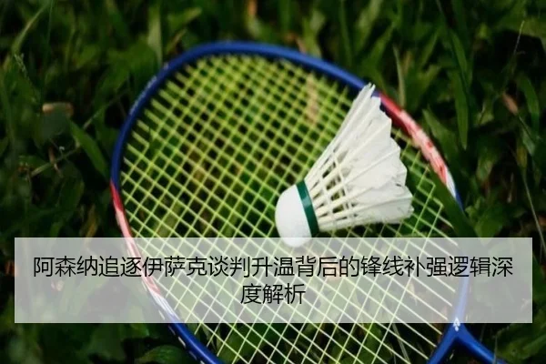 阿森纳追逐伊萨克谈判升温背后的锋线补强逻辑深度解析
