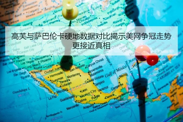 高芙与萨巴伦卡硬地数据对比揭示美网争冠走势更接近真相